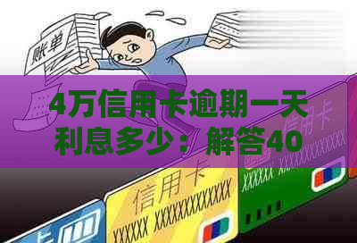 4万信用卡逾期一天利息多少：解答40000元信用卡逾期一天的高额利息