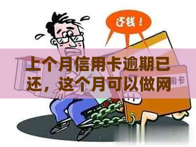 上个月信用卡逾期已还，这个月可以做网贷吗？