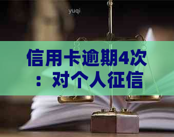 信用卡逾期4次：对个人报告的潜在影响分析