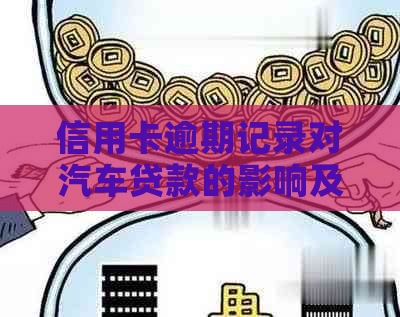 信用卡逾期记录对汽车贷款的影响及解决方案