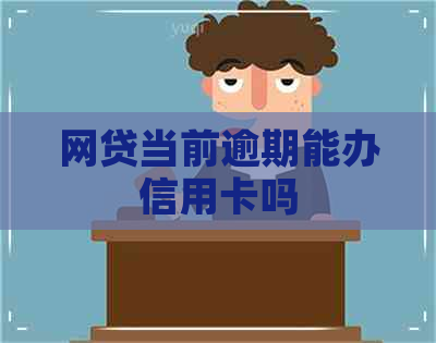 网贷当前逾期能办信用卡吗