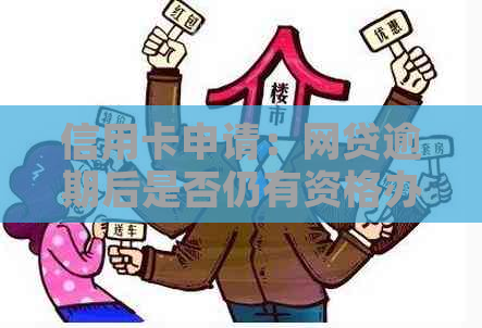 信用卡申请：网贷逾期后是否仍有资格办理？