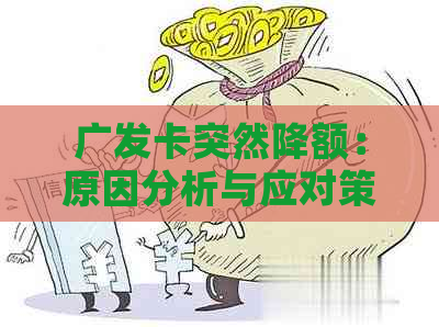 广发卡突然降额：原因分析与应对策略