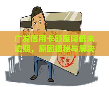 广发信用卡额度降低未逾期，原因揭秘与解决策略