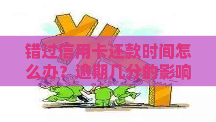 错过信用卡还款时间怎么办？逾期几分的影响和解决办法