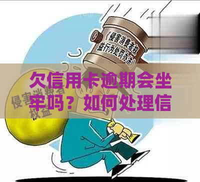 欠信用卡逾期会坐牢吗？如何处理信用卡欠款问题