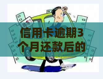 信用卡逾期3个月还款后的影响与处理方式