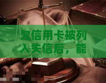 欠信用卡被列入失信后，能否与银行协商还款并继续贷款购房？