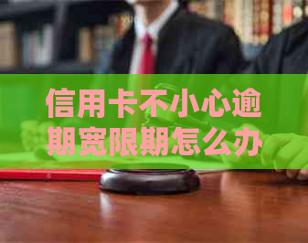 信用卡不小心逾期宽限期怎么办？2020年信用卡逾期最新标准及处理