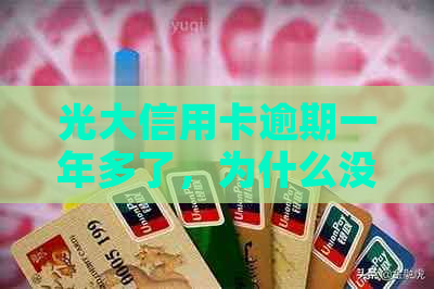 光大信用卡逾期一年多了，为什么没有人催款