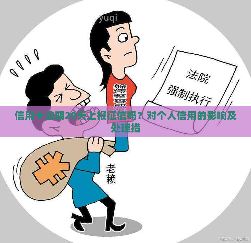 信用卡逾期20天上报吗？对个人信用的影响及处理措