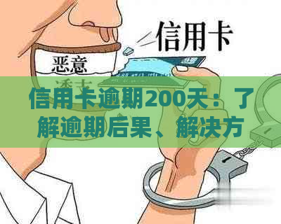 信用卡逾期200天：了解逾期后果、解决方法及如何规划还款计划的全面指南