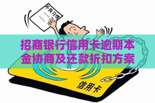 招商银行信用卡逾期本金协商及还款折扣方案详细解析，助您解决逾期困境