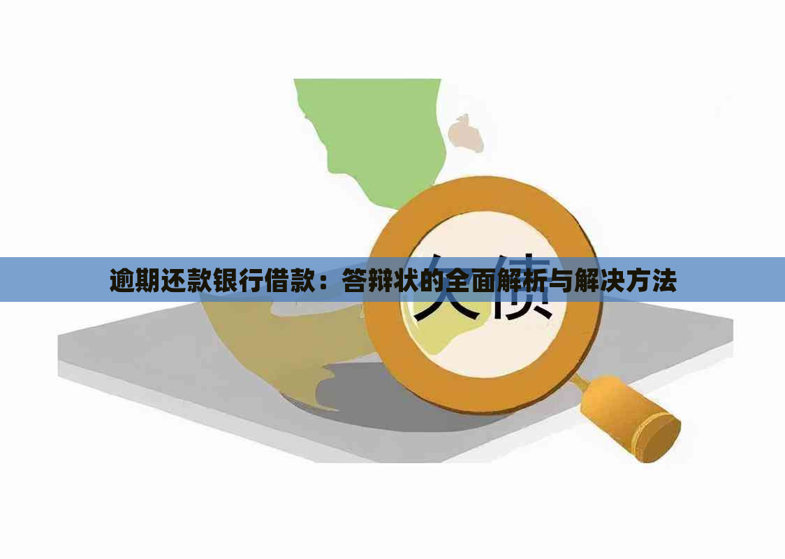 逾期还款银行借款：答辩状的全面解析与解决方法