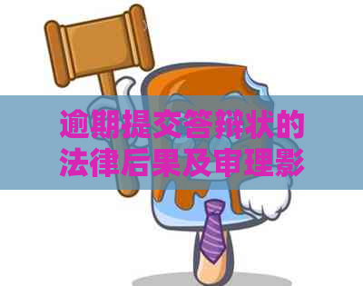 逾期提交答辩状的法律后果及审理影响