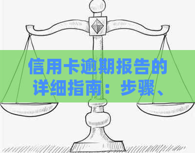 信用卡逾期报告的详细指南：步骤、模板与注意事项