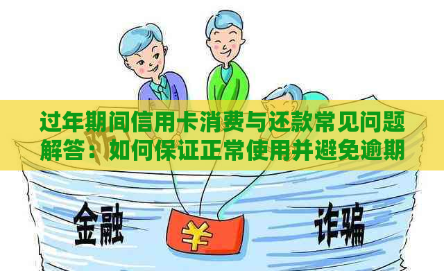 过年期间信用卡消费与还款常见问题解答：如何保证正常使用并避免逾期？