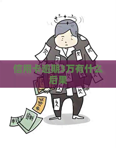 信用卡逾期3万有什么后果