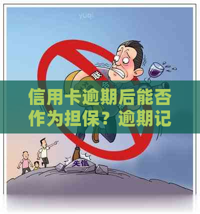 信用卡逾期后能否作为担保？逾期记录对担保的影响及解决方案全面解析