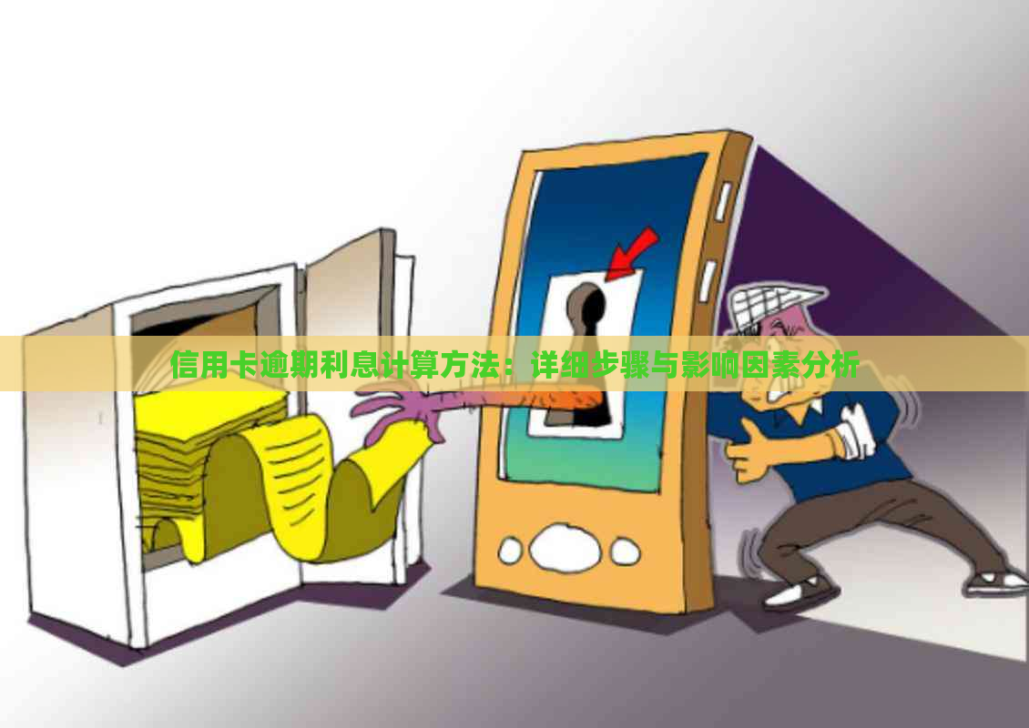 信用卡逾期利息计算方法：详细步骤与影响因素分析