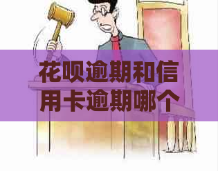 花呗逾期和信用卡逾期哪个利息高：解决办法及影响分析