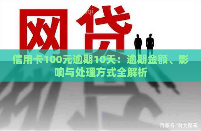 信用卡100元逾期10天：逾期金额、影响与处理方式全解析