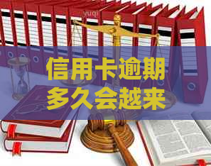 信用卡逾期多久会越来越多：2021年规定、起诉、黑名单与影响全解析