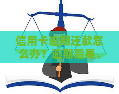 信用卡逾期还款怎么办？逾期后果、解决方法和预防措一文解析