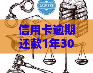 信用卡逾期还款1年30万，如何规划还款计划和解决利息问题？