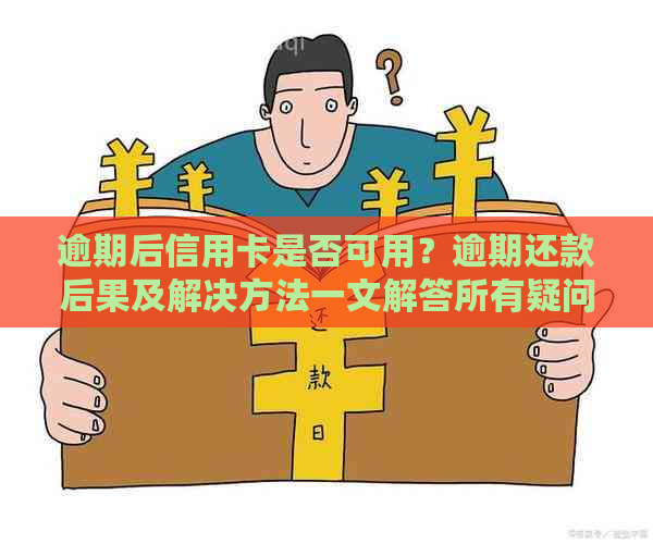 逾期后信用卡是否可用？逾期还款后果及解决方法一文解答所有疑问