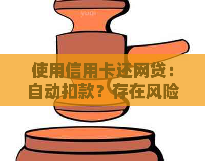 使用信用卡还网贷：自动扣款？存在风险！