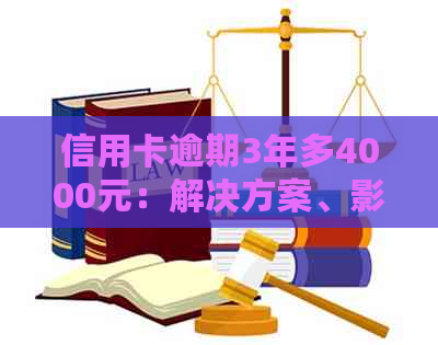 信用卡逾期3年多4000元：解决方案、影响与如何处理