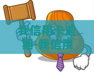 我信用卡逾期-我信用卡逾期会影响配偶吗