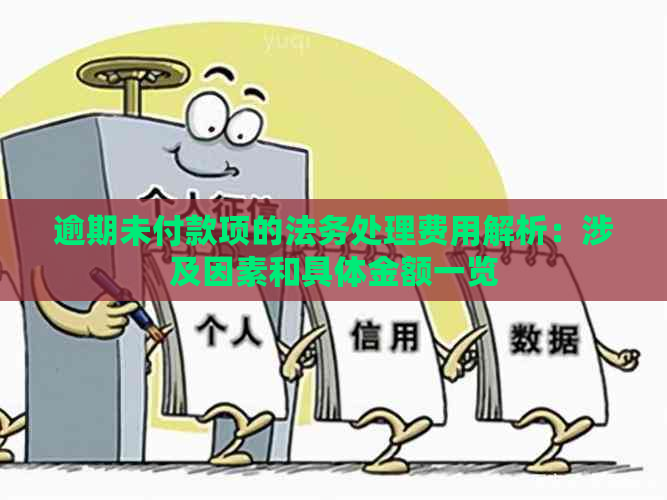 逾期未付款项的法务处理费用解析：涉及因素和具体金额一览