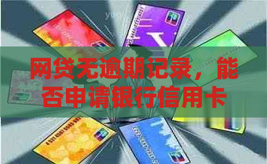 网贷无逾期记录，能否申请银行信用卡？