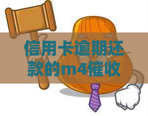 信用卡逾期还款的m4策略及其影响：一场金融风险与消费者权益的博弈