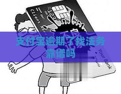 支付宝逾期了找法务靠谱吗