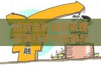 招联金融逾期审理圆满结审判结果与影响