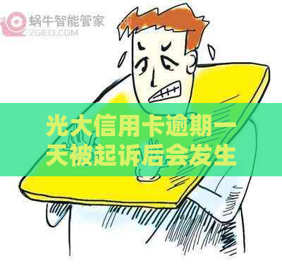 光大信用卡逾期一天被起诉后会发生什么