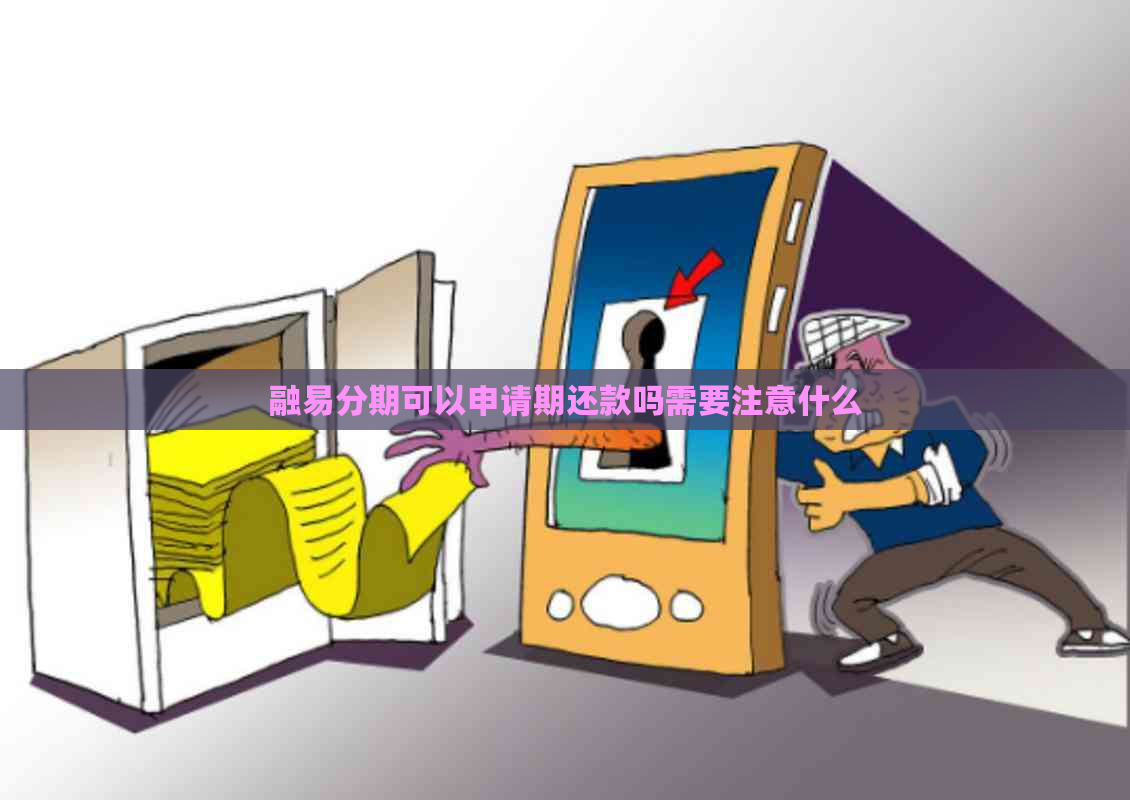 融易分期可以申请期还款吗需要注意什么