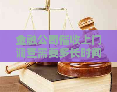 金融公司上门调查需要多长时间