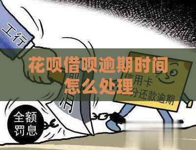 花呗借呗逾期时间怎么处理