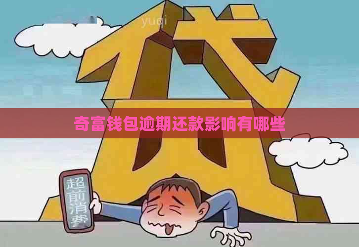 奇富钱包逾期还款影响有哪些