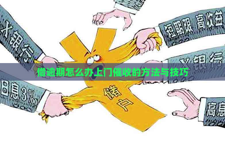 借逾期怎么办上门的方法与技巧