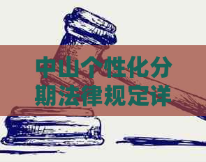 中山个性化分期法律规定详解