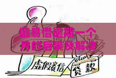 融易借逾期一个月的后果及解决方法