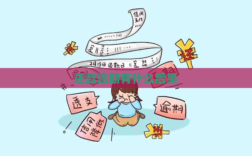 还款逾期有什么后果