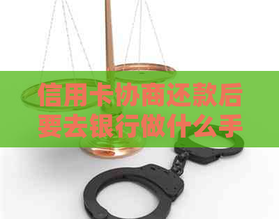 信用卡协商还款后要去银行做什么手续