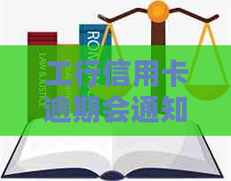 工行信用卡逾期会通知吗可以逾期多久