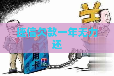 捷信欠款一年无力还